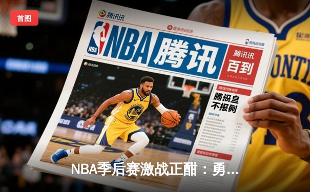 NBA季后赛激战正酣：勇士惊天逆转独行侠，库里末节19分主宰比赛