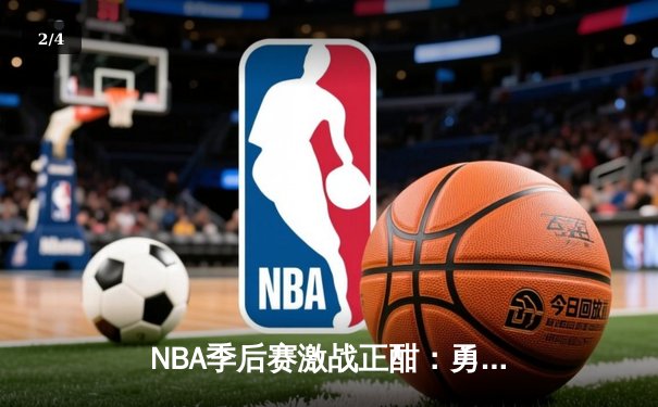 NBA季后赛激战正酣：勇士惊天逆转独行侠，库里末节19分主宰比赛 - 2