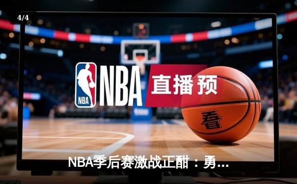 NBA季后赛激战正酣：勇士惊天逆转独行侠，库里末节19分主宰比赛 - 4