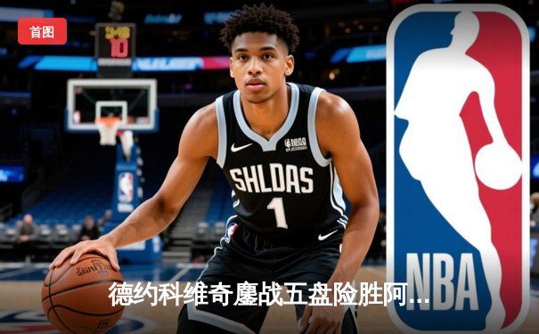 德约科维奇鏖战五盘险胜阿尔卡拉斯 第24座大满贯加冕温网传奇