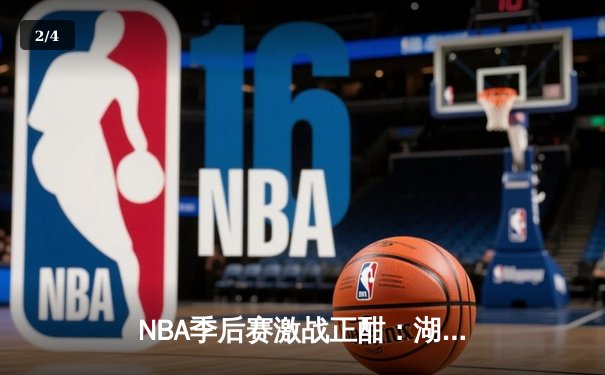 NBA季后赛激战正酣：湖人加时险胜掘金，詹姆斯关键三双锁定胜局 - 2