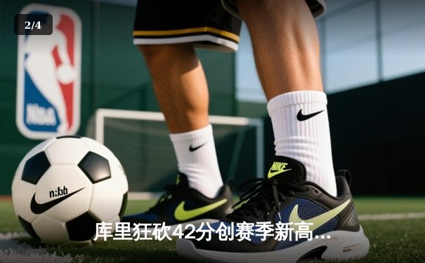 库里狂砍42分创赛季新高，勇士加时险胜凯尔特人迎五连胜 - 2