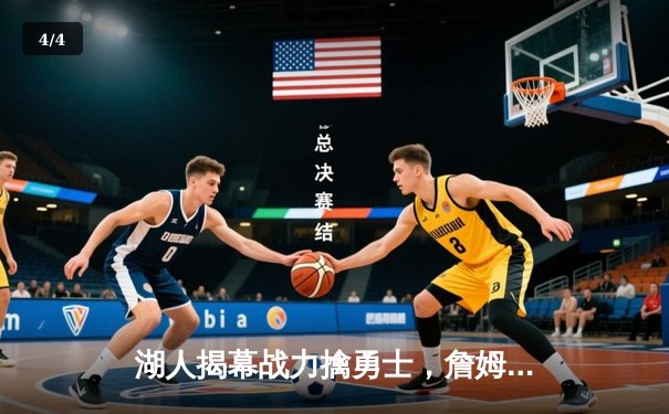 湖人揭幕战力擒勇士，詹姆斯30+8+6献关键封盖 - 4