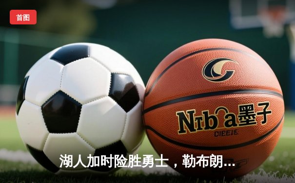 湖人加时险胜勇士，勒布朗三双带队锁定季后赛席位