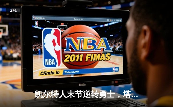 凯尔特人末节逆转勇士，塔图姆34+15+6率队豪取八连胜 - 2