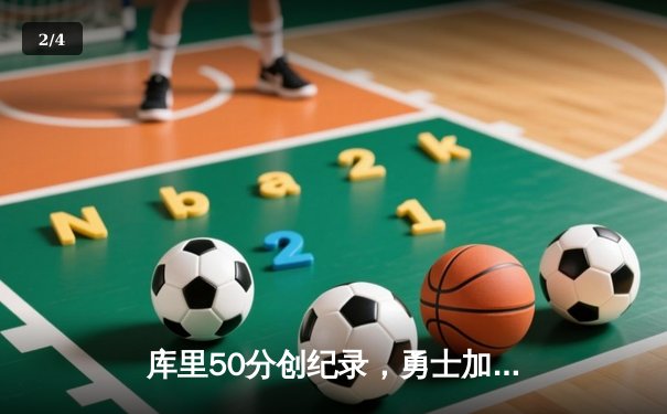 库里50分创纪录，勇士加时险胜国王，系列赛拖入抢七大战 - 2