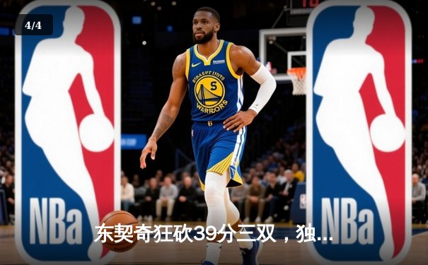东契奇狂砍39分三双，独行侠力克凯尔特人扳回一城 - 4