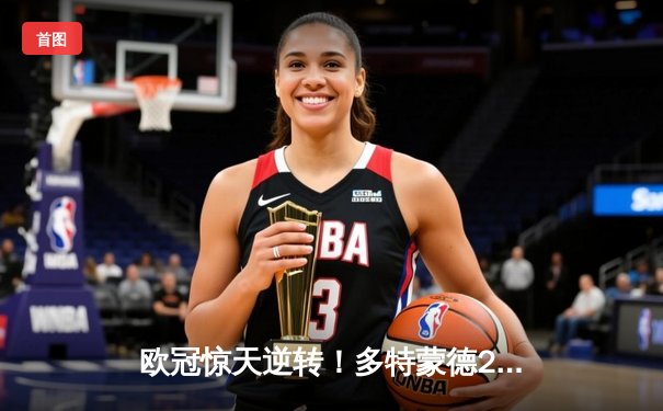 欧冠惊天逆转！多特蒙德2-0巴黎挺进决赛，胡梅尔斯头槌制胜桑乔12次过人闪耀