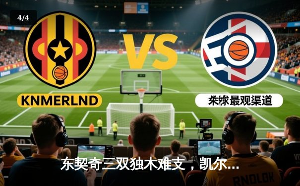 东契奇三双独木难支，凯尔特人主场大胜独行侠夺总决赛开门红 - 4