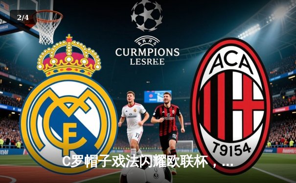 C罗帽子戏法闪耀欧联杯，曼联3-2逆转奥莫尼亚取三连胜 - 2