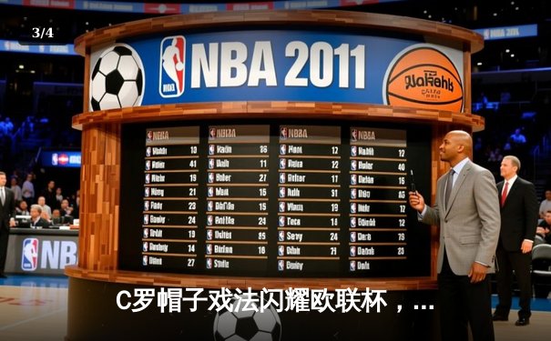 C罗帽子戏法闪耀欧联杯，曼联3-2逆转奥莫尼亚取三连胜 - 3