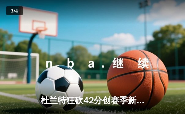 杜兰特狂砍42分创赛季新高，太阳客场逆转掘金取四连胜 - 3