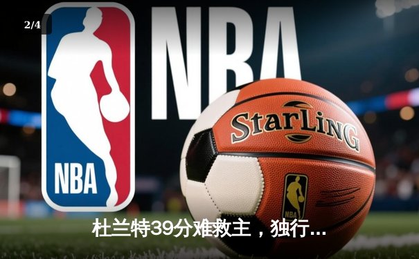 杜兰特39分难救主，独行侠加时险胜太阳取关键卡位战胜利 - 2