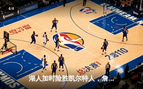 湖人加时险胜凯尔特人，詹姆斯三双率队上演惊天逆转 - 4