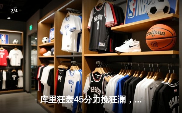 库里狂轰45分力挽狂澜，勇士加时险胜凯尔特人扳平总比分 - 2