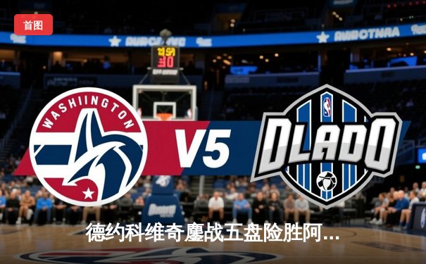 德约科维奇鏖战五盘险胜阿尔卡拉斯，第25次闯入大满贯决赛