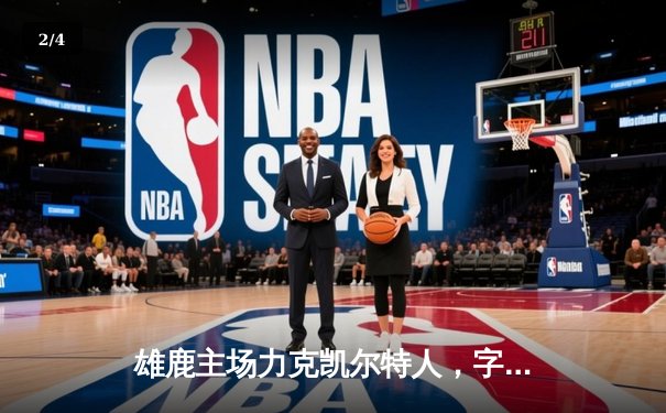 雄鹿主场力克凯尔特人，字母哥狂砍36分率队捍卫东部头名 - 2