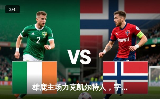 雄鹿主场力克凯尔特人，字母哥狂砍36分率队捍卫东部头名 - 3