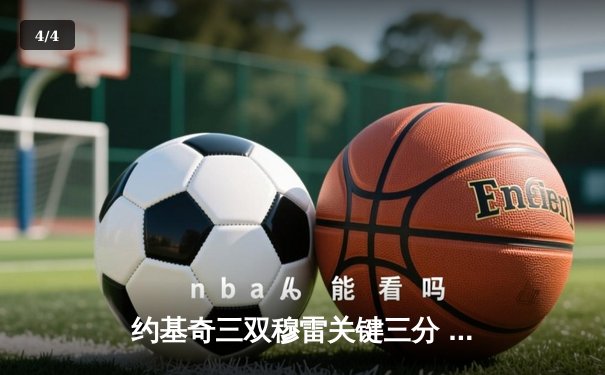 约基奇三双穆雷关键三分 掘金加时险胜湖人取季后赛开门红 - 4