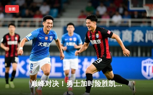 巅峰对决！勇士加时险胜凯尔特人，库里狂砍45分刷新赛季纪录