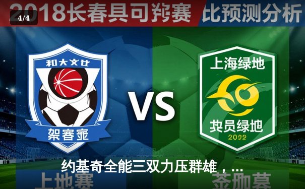 约基奇全能三双力压群雄，掘金主场险胜湖人扳平系列赛 - 4