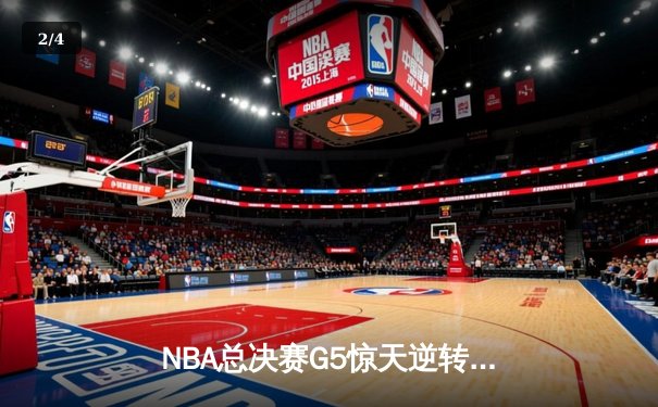 NBA总决赛G5惊天逆转！独行侠加时险胜凯尔特人 东契奇47+12+8创历史 - 2