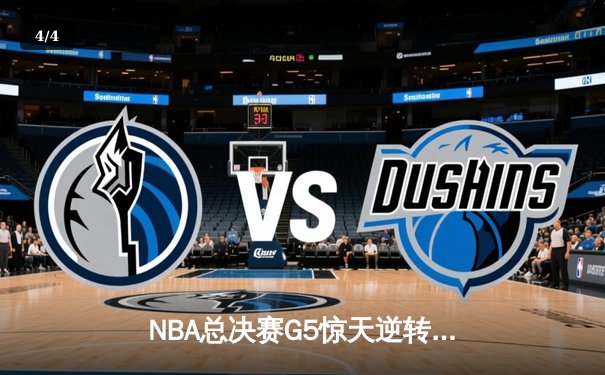 NBA总决赛G5惊天逆转！独行侠加时险胜凯尔特人 东契奇47+12+8创历史 - 4