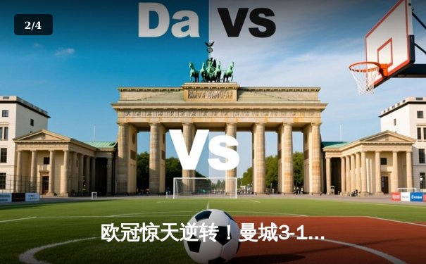 欧冠惊天逆转！曼城3-1皇马，德布劳内传射建功率队挺进决赛 - 2