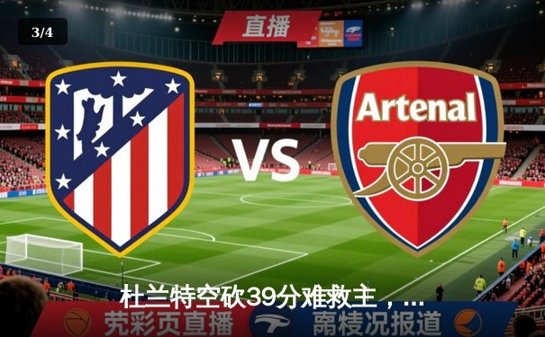 杜兰特空砍39分难救主，太阳惜败掘金，季后赛前景蒙上阴影 - 3