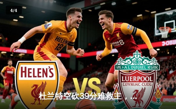 杜兰特空砍39分难救主，太阳惜败掘金，季后赛前景蒙上阴影 - 4