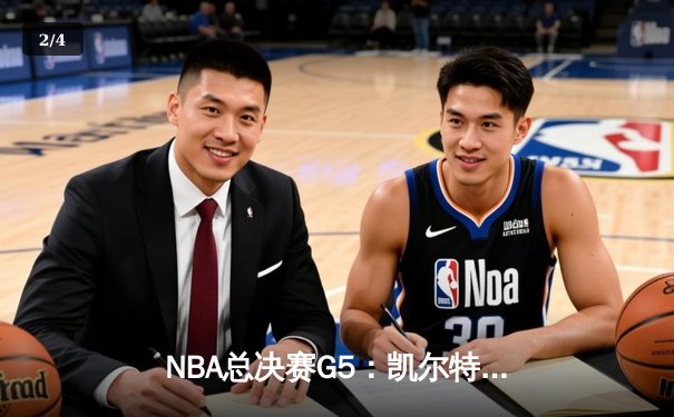 NBA总决赛G5：凯尔特人逆转取胜 塔图姆41分创生涯新高 - 2