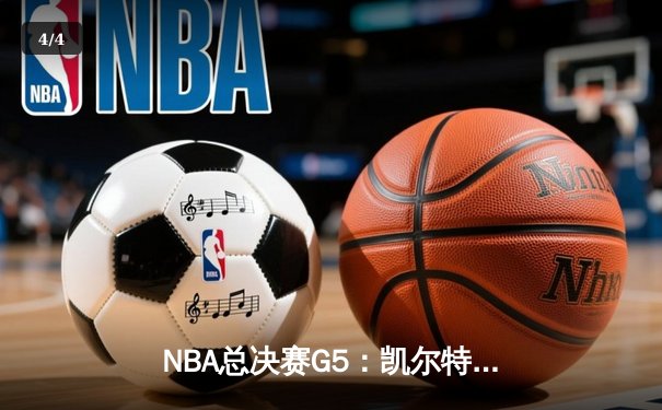 NBA总决赛G5：凯尔特人逆转取胜 塔图姆41分创生涯新高 - 4