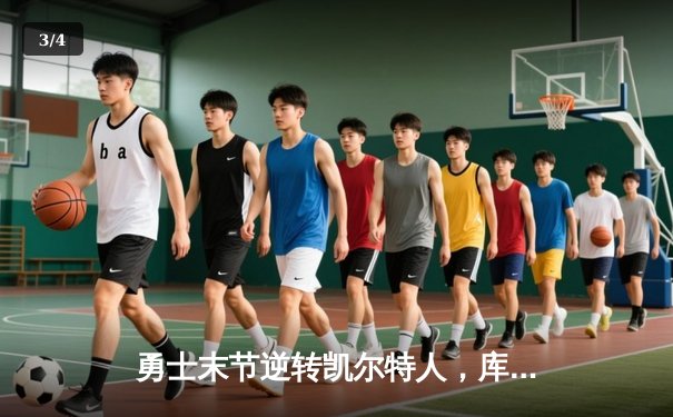 勇士末节逆转凯尔特人，库里40分加冕总决赛MVP - 3