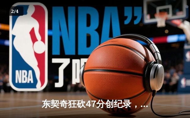 东契奇狂砍47分创纪录，独行侠加时险胜火箭迎关键卡位战胜利 - 2