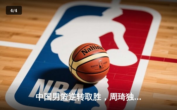 中国男篮逆转取胜，周琦独揽30分助队锁定世界杯资格 - 4