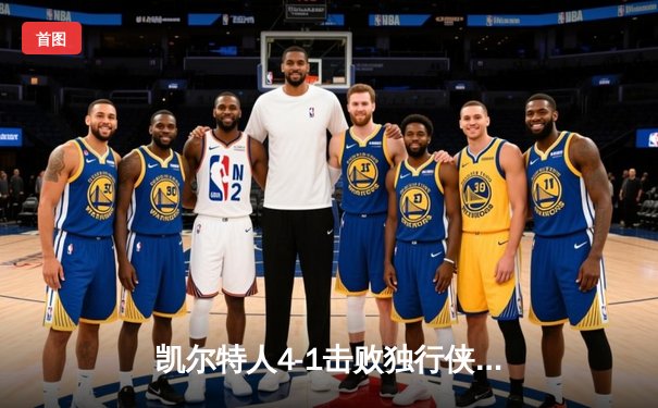 凯尔特人4-1击败独行侠，夺得2023-24赛季NBA总冠军