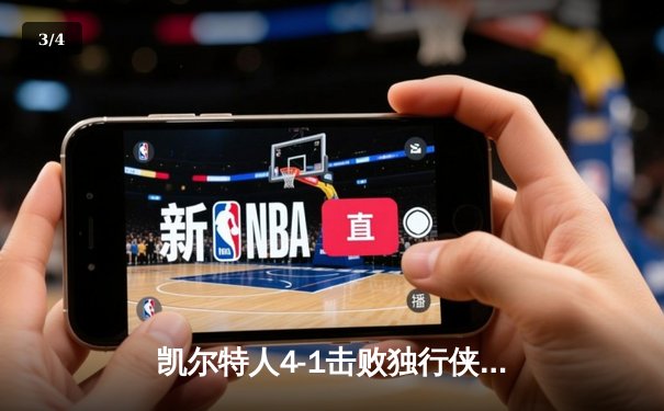 凯尔特人4-1击败独行侠，夺得2023-24赛季NBA总冠军 - 3
