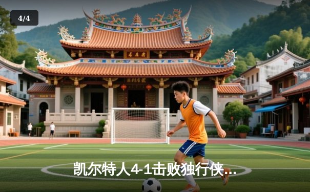 凯尔特人4-1击败独行侠，夺得2023-24赛季NBA总冠军 - 4