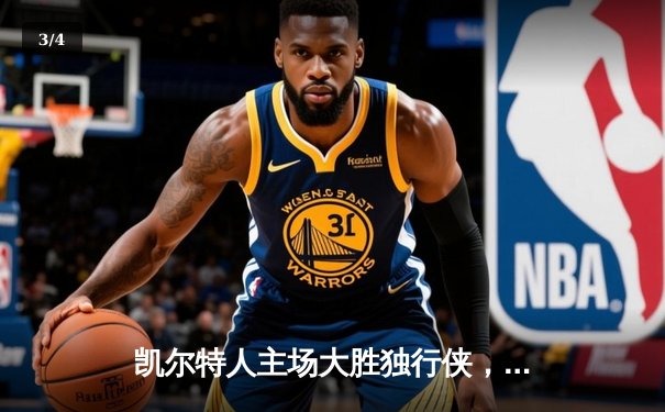 凯尔特人主场大胜独行侠，第18次捧起总冠军奖杯 - 3