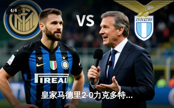 皇家马德里2-0力克多特蒙德，队史第15次问鼎欧冠冠军 - 4