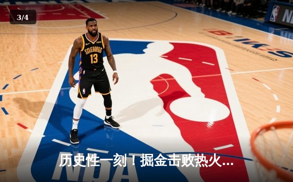 历史性一刻！掘金击败热火夺队史首冠 约基奇荣膺FMVP - 3