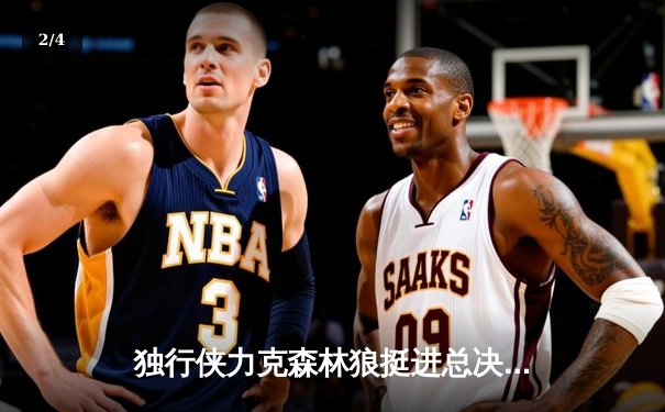 独行侠力克森林狼挺进总决赛，东契奇欧文合砍63分 - 2