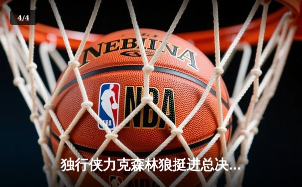 独行侠力克森林狼挺进总决赛，东契奇欧文合砍63分 - 4