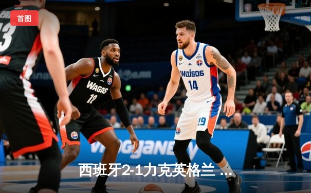 西班牙2-1力克英格兰 时隔12年再夺欧洲杯冠军