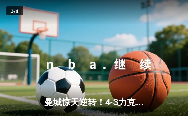 曼城惊天逆转！4-3力克皇马，总比分6-5晋级欧冠决赛 - 3