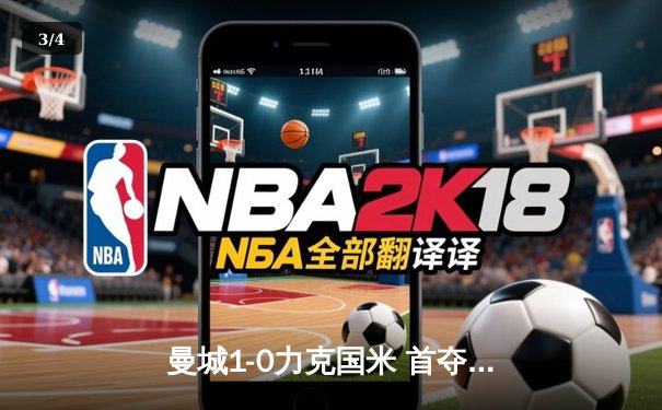 曼城1-0力克国米 首夺欧冠冠军加冕三冠王 - 3