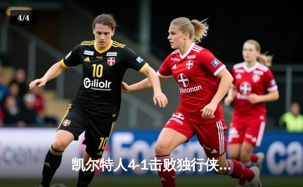 凯尔特人4-1击败独行侠 加冕队史第18冠 - 4