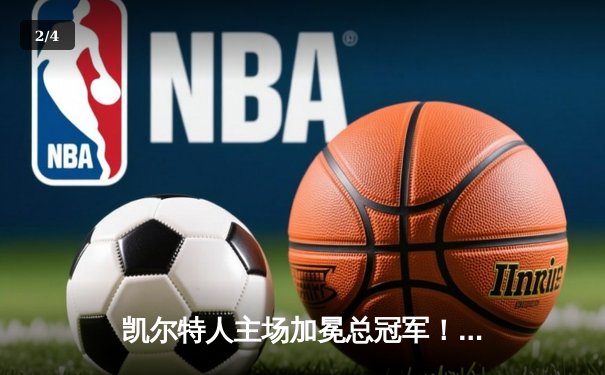 凯尔特人主场加冕总冠军！塔图姆31+8+11夺FMVP - 2