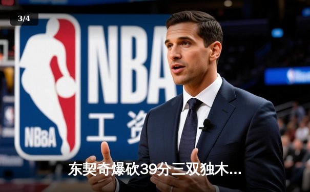 东契奇爆砍39分三双独木难支，勇士加时逆转独行侠迎五连胜 - 3