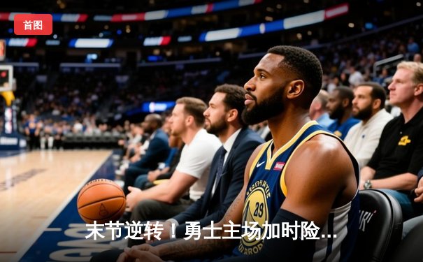 末节逆转！勇士主场加时险胜凯尔特人，库里33分献关键三分